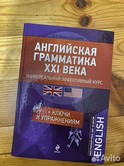 Английская грамматика 21 века, Ионина, Саакян