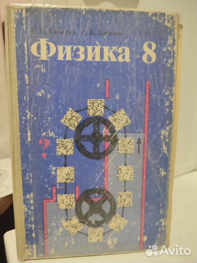 Физика СССР для учащихся 8 го класса 1986