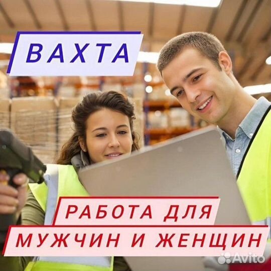 Сканировщик на склад Вахта Питание Проживание