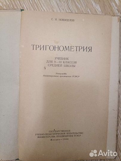 Тригонометрия книга 1956 г