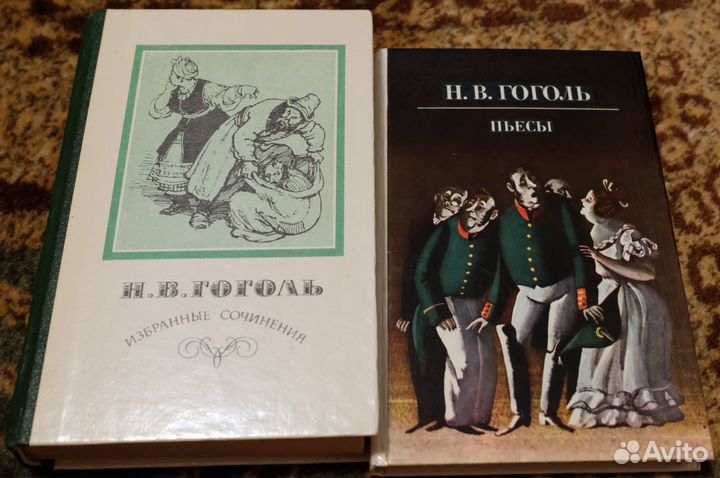Книги, Н. В. Гоголь, Избранные сочинения, Пьесы