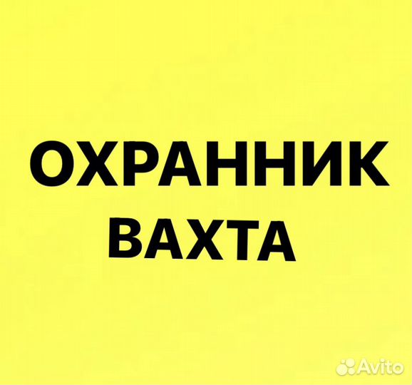 Охранник вахта