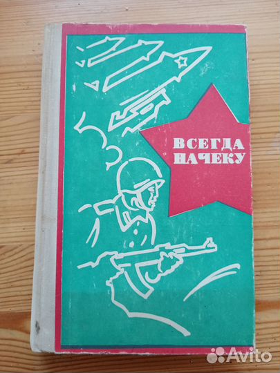 Всегда на чеку Сост. И.И. Петров. 1971 год