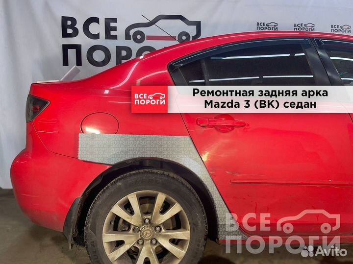 Рем арки для Mazda 3 I (BK)