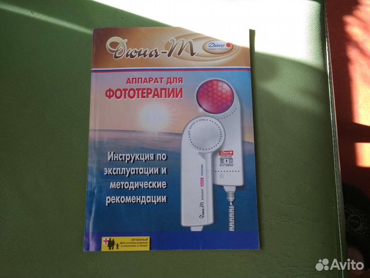 Дюна-М, аппарат для фототерапии б/у