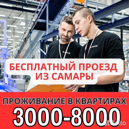 Вахта Москва выезд из Самары сортировщик квартиры