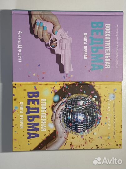 Восхитительная ведьма