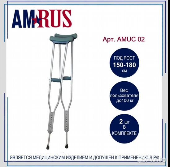 Костыли подмышечные