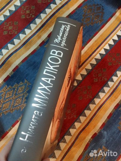 Книги Никиты Михалкова