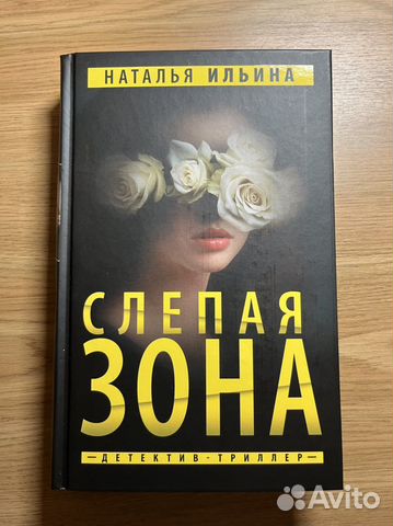 Книга детектив Слепая зона, Перо бумажной птицы