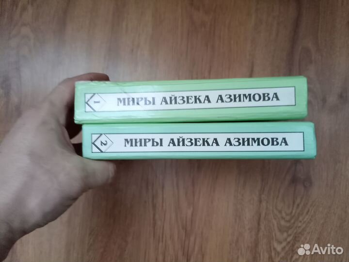 Миры Айзека Азимова. Книга 2. Осколок Вселенной