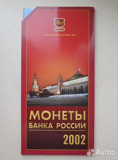 Годовой набор монет 2002 ммд