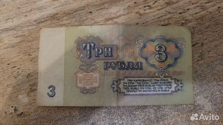 Банкнота 3рубля выпуска 1961года