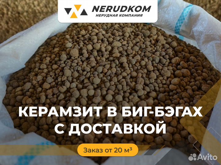 Керамзит в биг-бэгах с доставкой (от 20 куб. м)