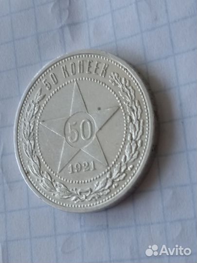 50 копеек 1921 год А.Г РСФСР Серебро