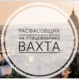 Расфасовщик вахта