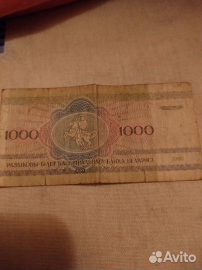 Купюры 1000 р белоруские 1992 года