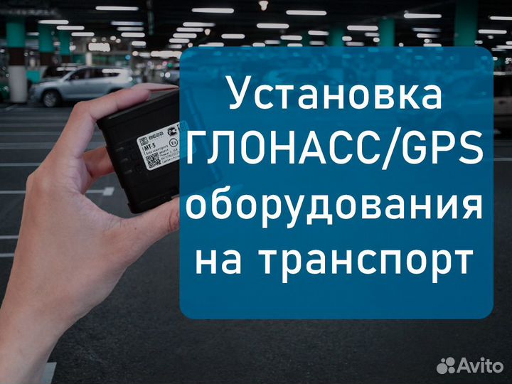 Глонасс/GPS трекер установка