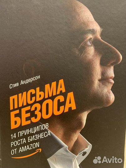 Книга Письма Безоса: 14 принципов роста бизнеса