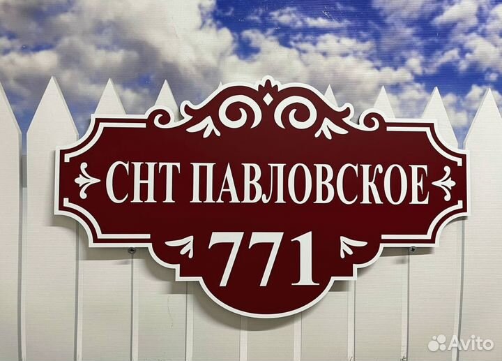 Адресная табличка на дом и дачу