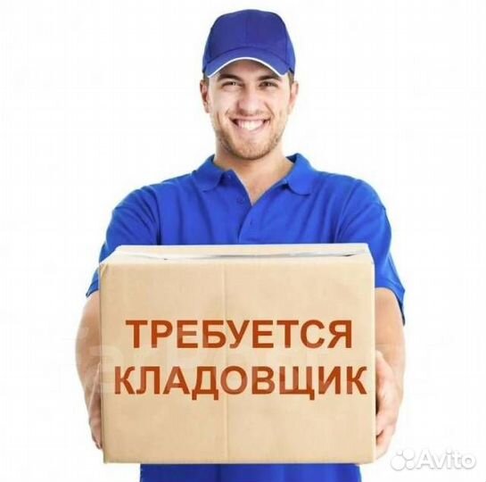 Кладовщик грузчик разнорабочий