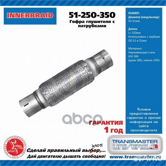 Труба гофрированная универсальная 51X350 (250-3
