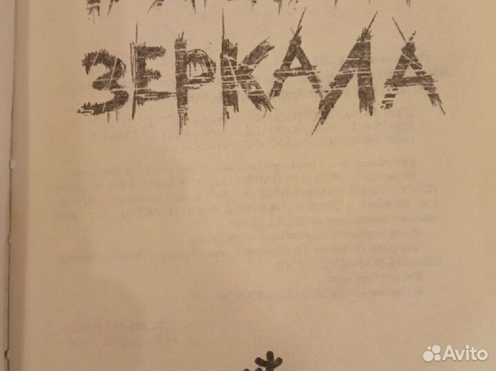 Сергей Лукьяненко Фальшивые зеркала