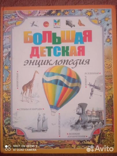 Большая детская энциклопедия