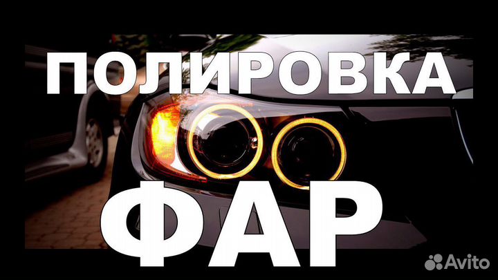 Полировка фар
