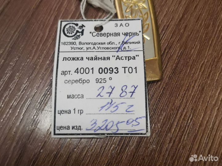 Серебряная чайная ложка