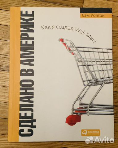 Сделано в Америке. Как я создал Wal-Mart