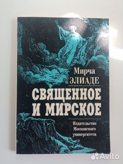 М. Элиаде Священное и мирское