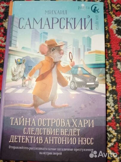 Следствие ведёт детектив Антонио Несс М. Самарский