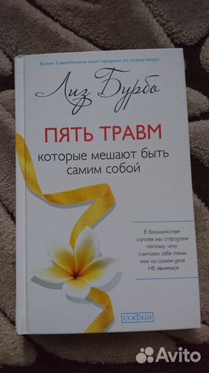 Лиз Бурбо 5 травм, которые мешают быть самим собой