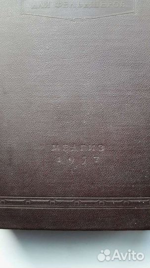 Медицинский справочник для фельдшеров 1957 год