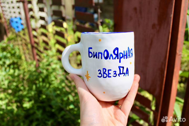 Кружка ручной работы с надписью Биполярная звезда