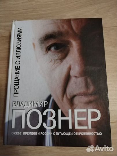 Познер: Прощание с иллюзиями