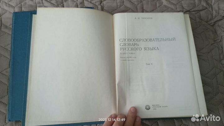 Энциклопедический словарь и Словообразотельный сло