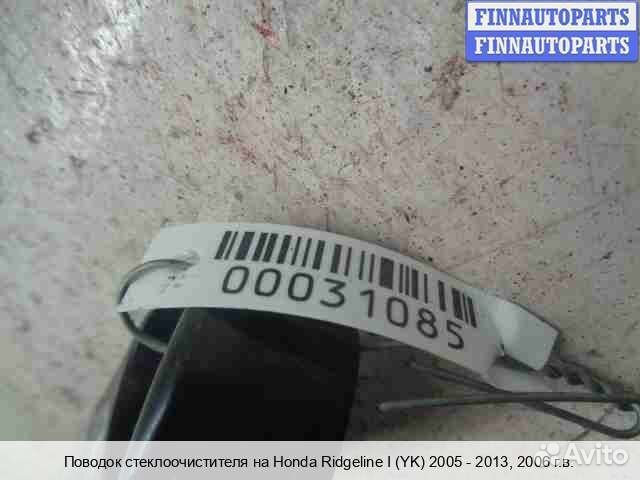 Поводок Honda Ridgeline, 2006 3.5 Бензин