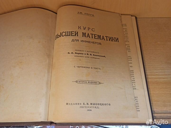 Дж. Перри Курс высшей математики для инж. 2т 1921