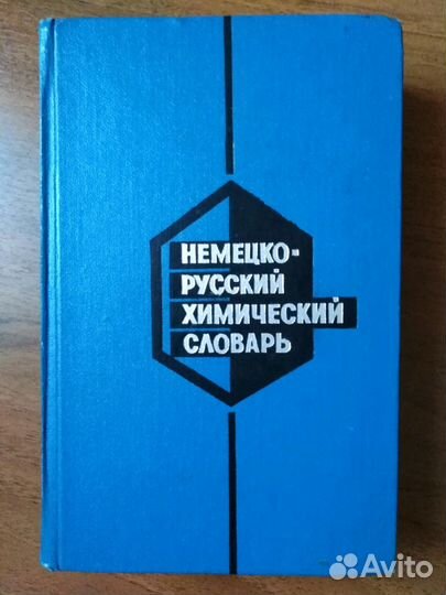 Немецко-русский химический словарь
