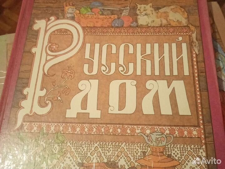 Русский дом