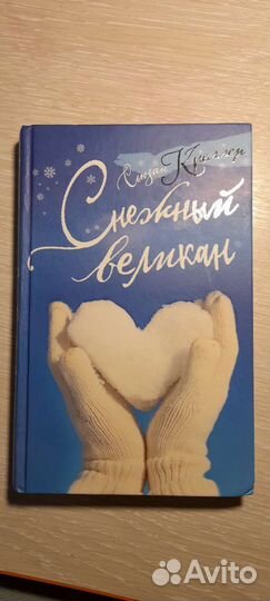 Снежный великан,Сьюзан Креллер