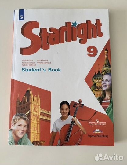 Учебник starlight 9 class