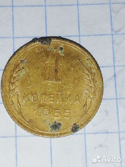 Копейка 1955