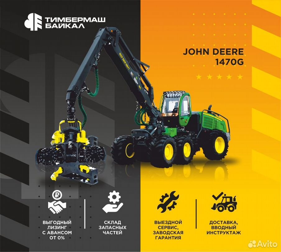 Харвестер John Deere 1470G