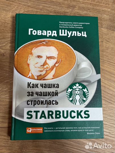 Говард Шульц Как чашка строилась Starbucks