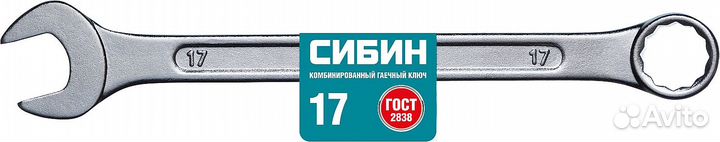 Комбинированный гаечный ключ (27089-17), сибин 17