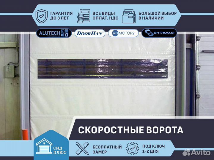 Ворота скоростные пвх