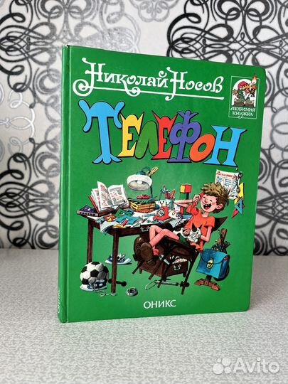 Телефон. Носов Н. Н
